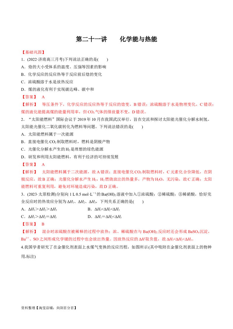 第21讲化学能与热能（教师版）_05高考化学_新高考复习资料_2024年新高考资料_一轮复习资料_大一轮课堂2024年高考化学大一轮复习课件+习题_习题