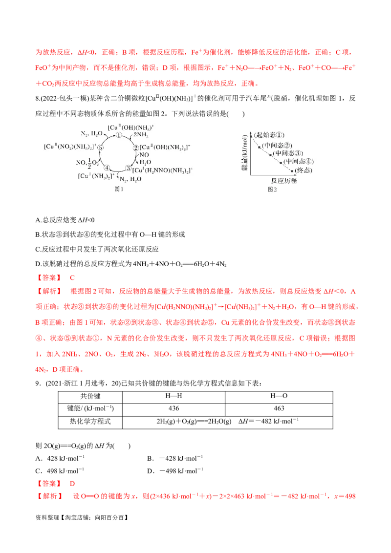 第21讲化学能与热能（教师版）_05高考化学_新高考复习资料_2024年新高考资料_一轮复习资料_大一轮课堂2024年高考化学大一轮复习课件+习题_习题