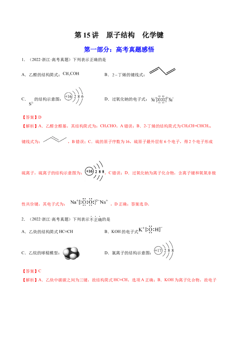 第15讲原子结构化学键（练）-2023年高考化学一轮复习讲练测（全国通用）（解析版）_05高考化学_通用版（老高考）复习资料_2023年复习资料_一轮复习