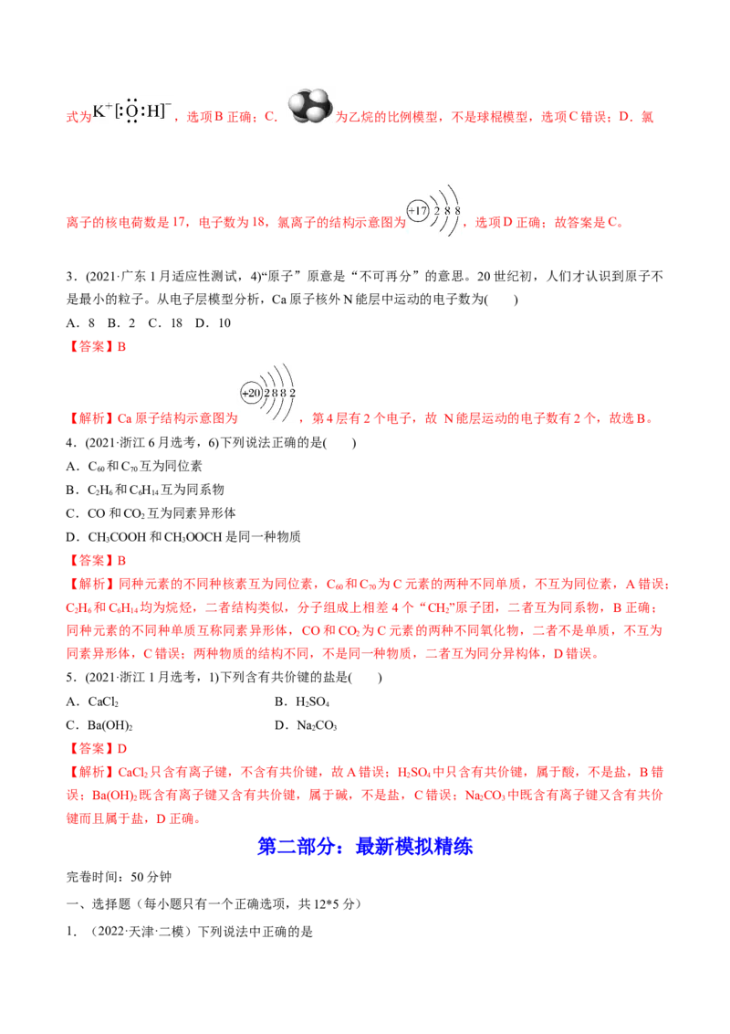 第15讲原子结构化学键（练）-2023年高考化学一轮复习讲练测（全国通用）（解析版）_05高考化学_通用版（老高考）复习资料_2023年复习资料_一轮复习