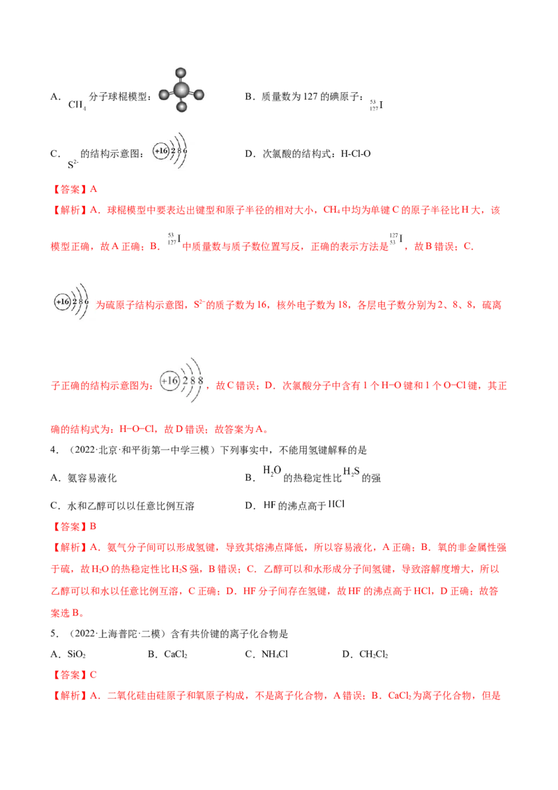 第15讲原子结构化学键（练）-2023年高考化学一轮复习讲练测（全国通用）（解析版）_05高考化学_通用版（老高考）复习资料_2023年复习资料_一轮复习