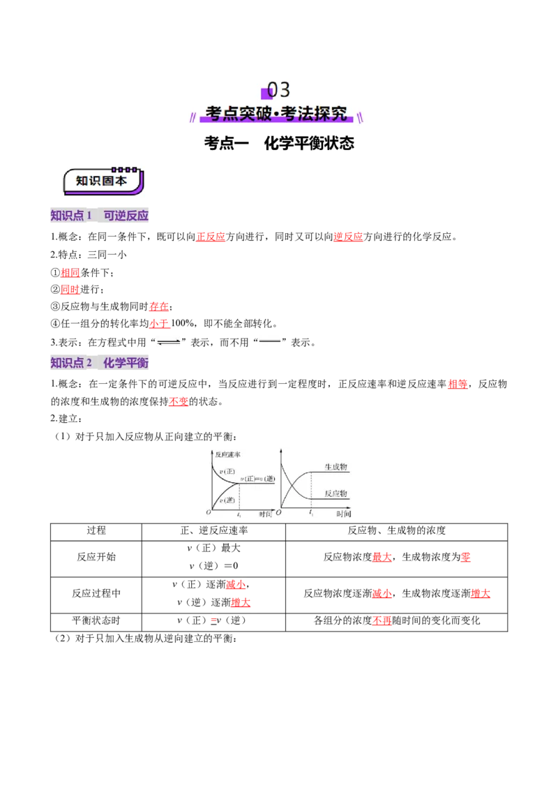 第02讲化学平衡状态、化学平衡的移动（讲义）（解析版）_05高考化学_2025年新高考资料_一轮复习_2025年高考化学一轮复习讲练测（新教材新高考）_第七章化学反应速率与化学平衡