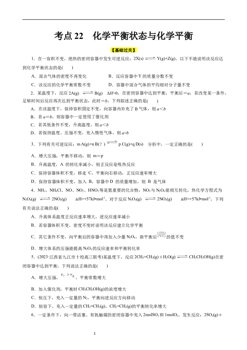 考点22化学平衡状态与化学平衡(好题冲关)(原卷版)_05高考化学_通用版（老高考）复习资料_2024年复习资料_完备战2024年高考化学一轮复习考点帮（全国通用）