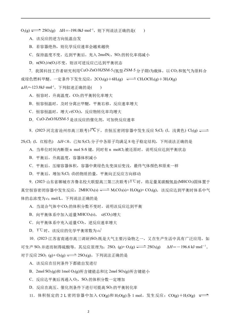 考点22化学平衡状态与化学平衡(好题冲关)(原卷版)_05高考化学_通用版（老高考）复习资料_2024年复习资料_完备战2024年高考化学一轮复习考点帮（全国通用）