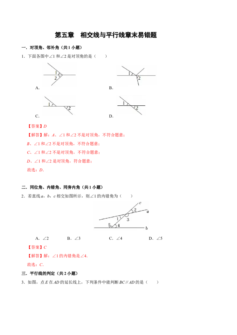 第五章相交线与平行线章末易错题（6个考点）（教师版）_初中数学_七年级数学下册（人教版）_重难点题型高分突破-U207
