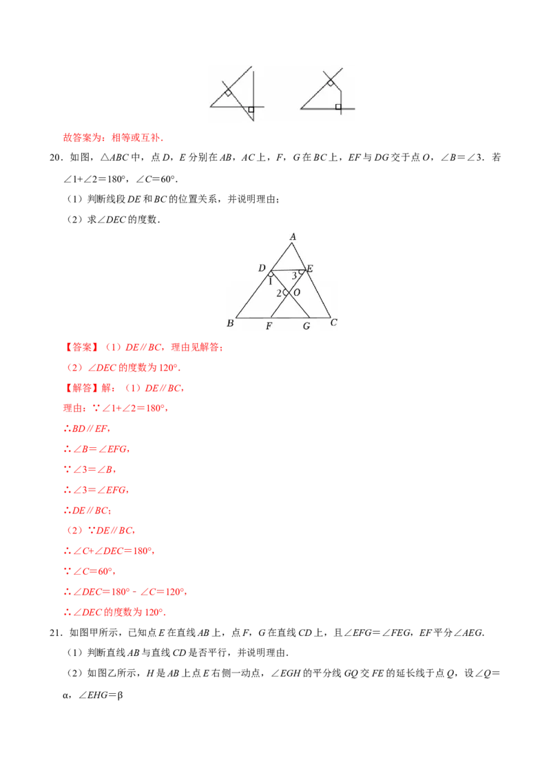 第五章相交线与平行线章末易错题（6个考点）（教师版）_初中数学_七年级数学下册（人教版）_重难点题型高分突破-U207