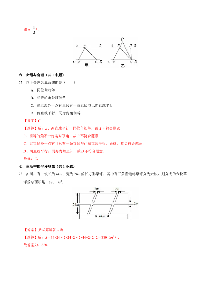 第五章相交线与平行线章末易错题（6个考点）（教师版）_初中数学_七年级数学下册（人教版）_重难点题型高分突破-U207