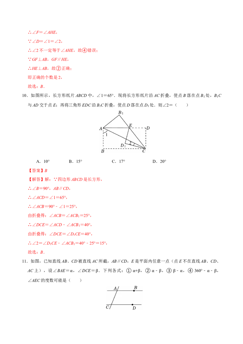 第五章相交线与平行线章末易错题（6个考点）（教师版）_初中数学_七年级数学下册（人教版）_重难点题型高分突破-U207