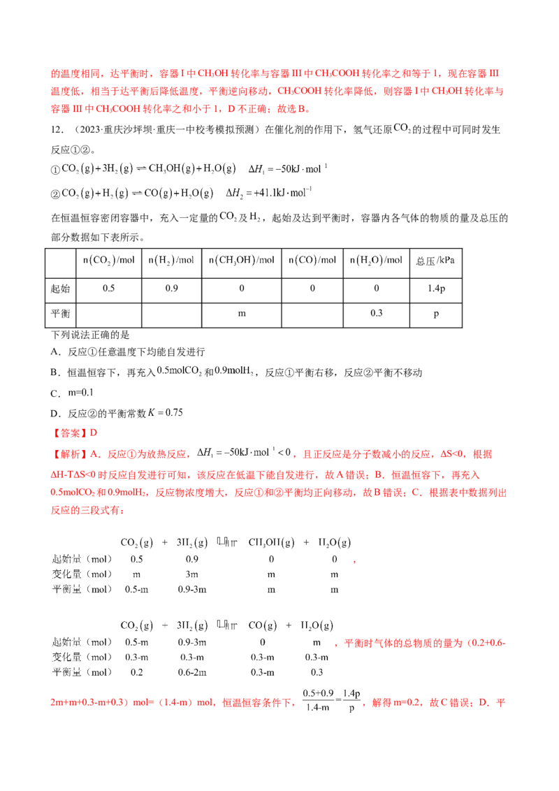 第25讲化学反应平衡（练习）（解析版）_05高考化学_2024年新高考资料_1.2024一轮复习_2024年高考化学一轮复习讲练测（新教材新高考）_第25讲化学反应平衡（练习）