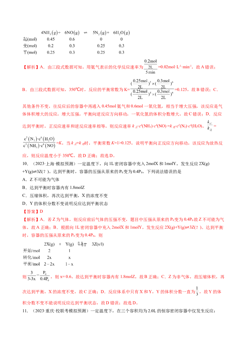 第25讲化学反应平衡（练习）（解析版）_05高考化学_2024年新高考资料_1.2024一轮复习_2024年高考化学一轮复习讲练测（新教材新高考）_第25讲化学反应平衡（练习）