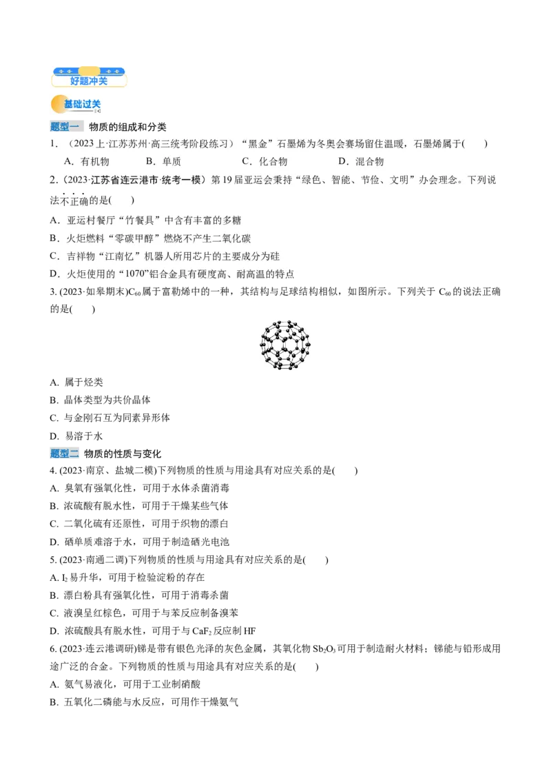 考点01物质的分类及转化（原卷版）_05高考化学_新高考复习资料_2025年新高考资料_备战2025年高考化学一轮复习考点帮（江苏专用）3278150