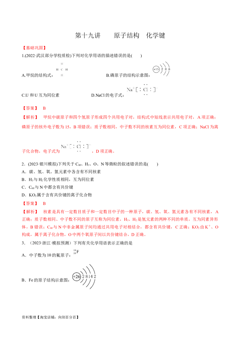 第19讲原子结构化学键（教师版）_05高考化学_新高考复习资料_2024年新高考资料_一轮复习资料_大一轮课堂2024年高考化学大一轮复习课件+习题_习题