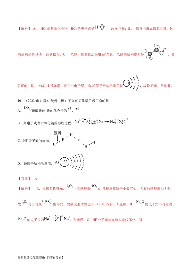 第19讲原子结构化学键（教师版）_05高考化学_新高考复习资料_2024年新高考资料_一轮复习资料_大一轮课堂2024年高考化学大一轮复习课件+习题_习题