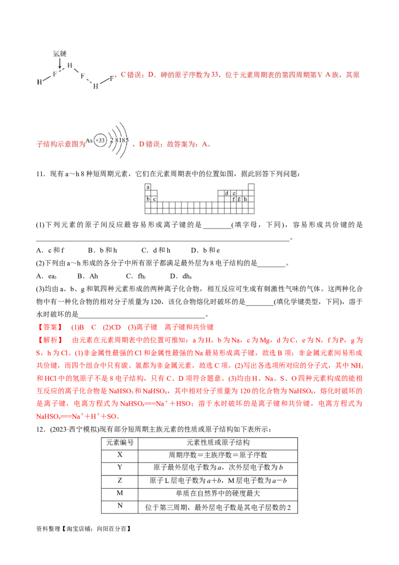 第19讲原子结构化学键（教师版）_05高考化学_新高考复习资料_2024年新高考资料_一轮复习资料_大一轮课堂2024年高考化学大一轮复习课件+习题_习题