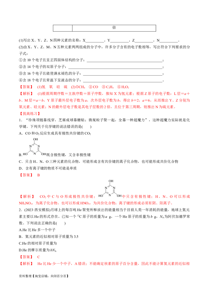 第19讲原子结构化学键（教师版）_05高考化学_新高考复习资料_2024年新高考资料_一轮复习资料_大一轮课堂2024年高考化学大一轮复习课件+习题_习题