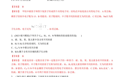 第19讲原子结构化学键（教师版）_05高考化学_新高考复习资料_2024年新高考资料_一轮复习资料_大一轮课堂2024年高考化学大一轮复习课件+习题_习题