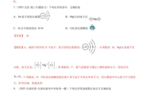 第19讲原子结构化学键（教师版）_05高考化学_新高考复习资料_2024年新高考资料_一轮复习资料_大一轮课堂2024年高考化学大一轮复习课件+习题_习题