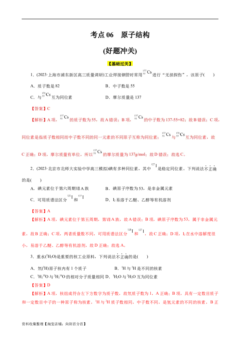 考点06原子结构(好题冲关)(解析版)_05高考化学_通用版（老高考）复习资料_2024年复习资料_完备战2024年高考化学一轮复习考点帮（全国通用）