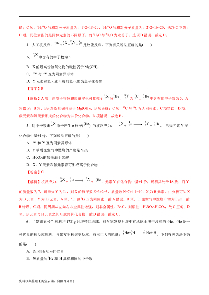 考点06原子结构(好题冲关)(解析版)_05高考化学_通用版（老高考）复习资料_2024年复习资料_完备战2024年高考化学一轮复习考点帮（全国通用）