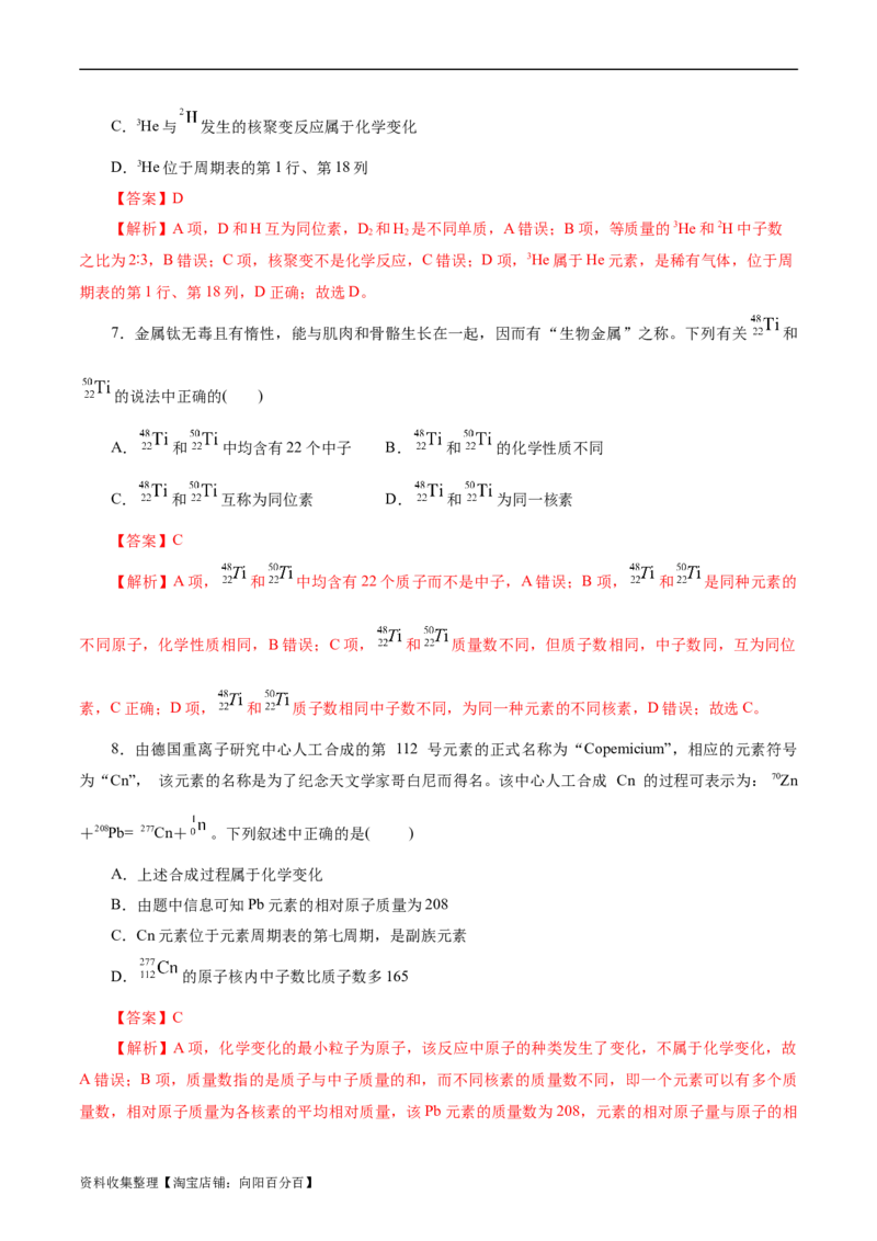 考点06原子结构(好题冲关)(解析版)_05高考化学_通用版（老高考）复习资料_2024年复习资料_完备战2024年高考化学一轮复习考点帮（全国通用）