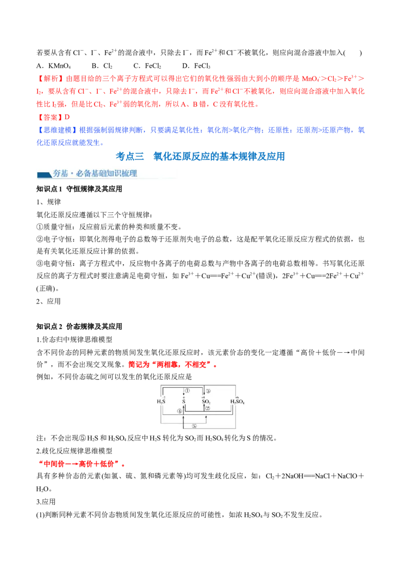 第07讲氧化还原反应（讲义）（解析版）_05高考化学_2024年新高考资料_1.2024一轮复习_2024年高考化学一轮复习讲练测（新教材新高考）