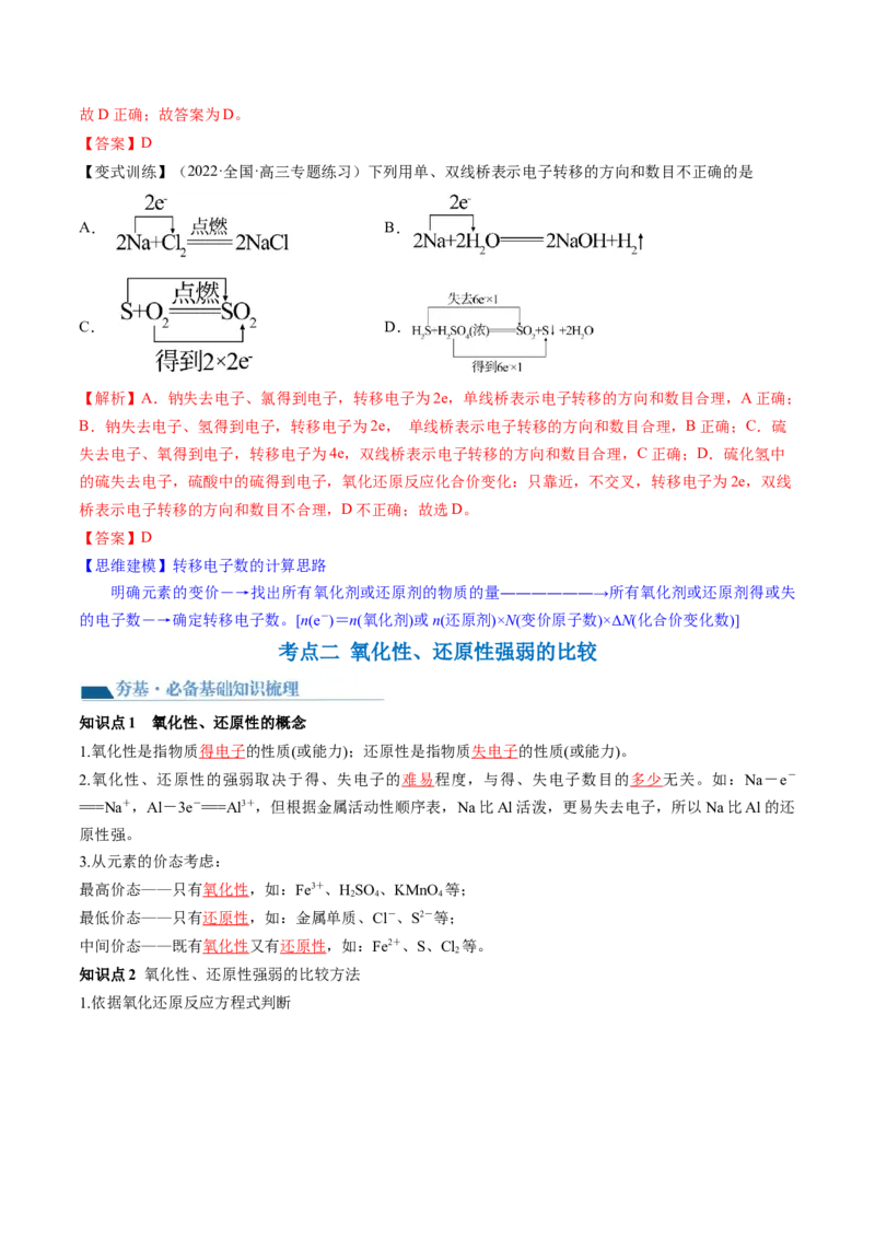 第07讲氧化还原反应（讲义）（解析版）_05高考化学_2024年新高考资料_1.2024一轮复习_2024年高考化学一轮复习讲练测（新教材新高考）