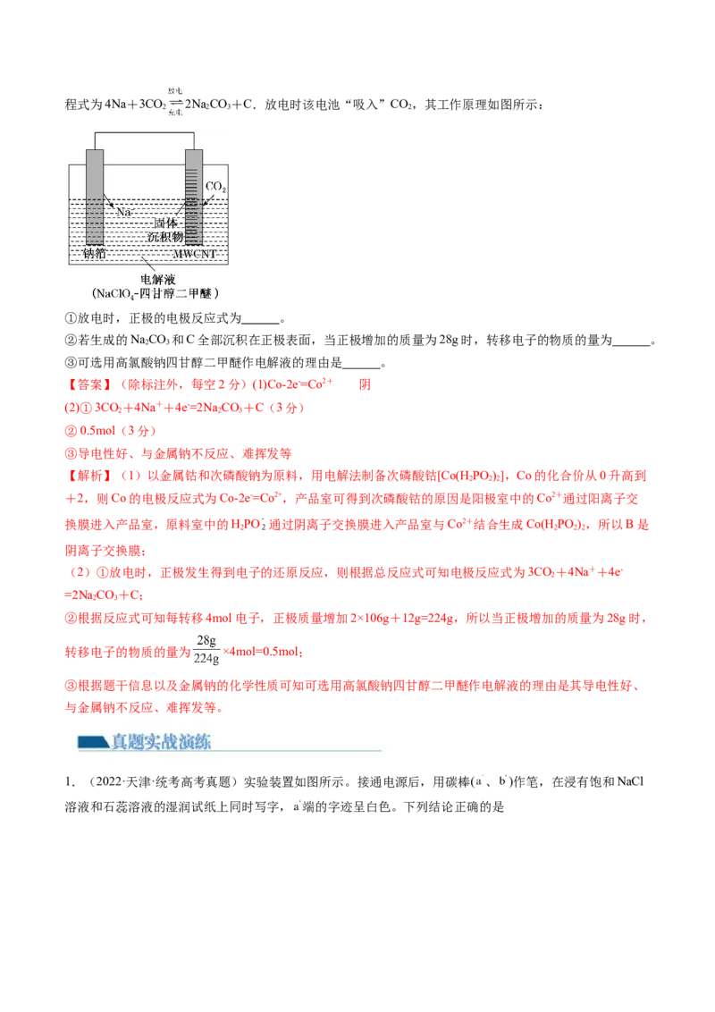 第23讲电解池金属的腐蚀与防护（练习）（解析版）_05高考化学_2024年新高考资料_1.2024一轮复习_2024年高考化学一轮复习讲练测（新教材新高考）_第23讲电解池金属的腐蚀与防护（练习）