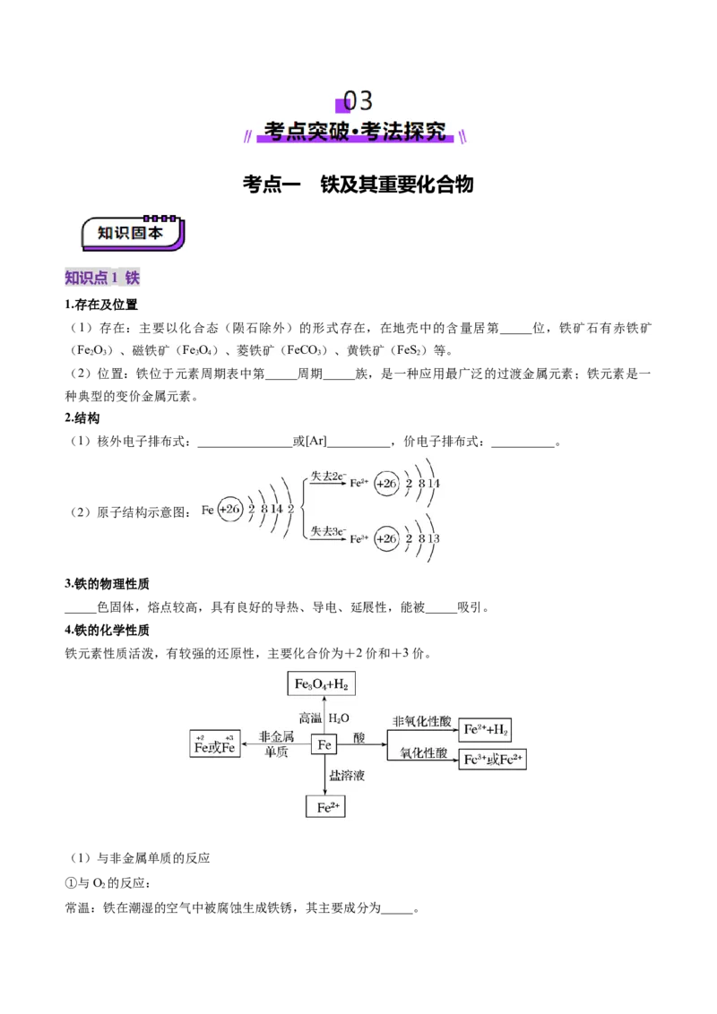 第02讲铁及其重要化合物（讲义）（原卷版）_05高考化学_2025年新高考资料_一轮复习_2025年高考化学一轮复习讲练测（新教材新高考）_第三章金属及其化合物