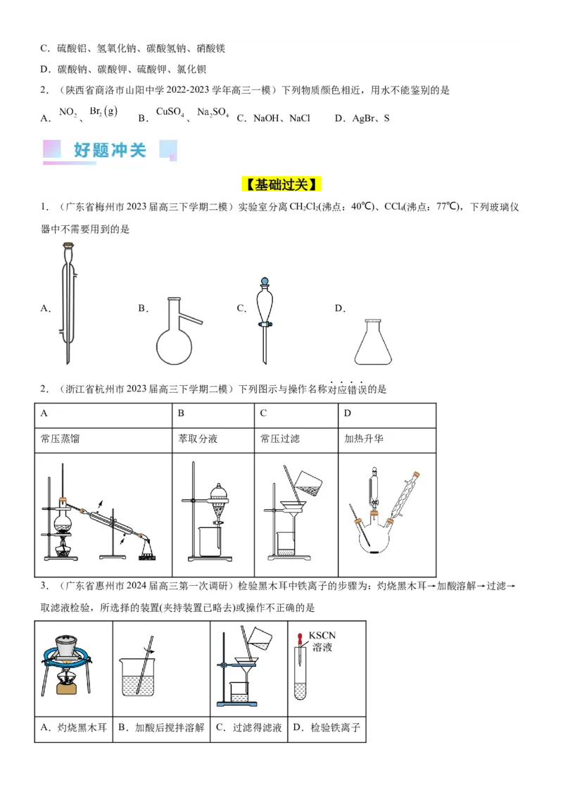 考点2物质的分离、提纯、检验与鉴别（核心考点精讲精练（原卷版）_05高考化学_新高考复习资料_2024年新高考资料_一轮复习资料_第10章化学实验基础与探究