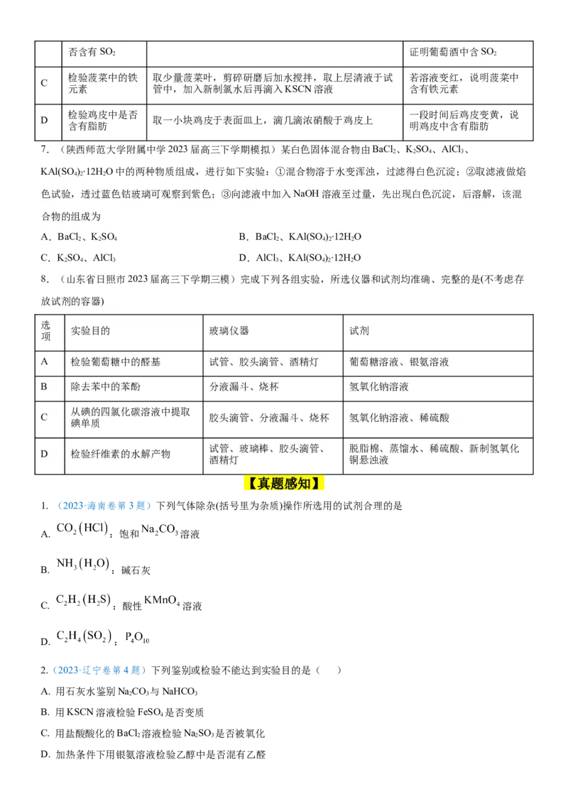 考点2物质的分离、提纯、检验与鉴别（核心考点精讲精练（原卷版）_05高考化学_新高考复习资料_2024年新高考资料_一轮复习资料_第10章化学实验基础与探究