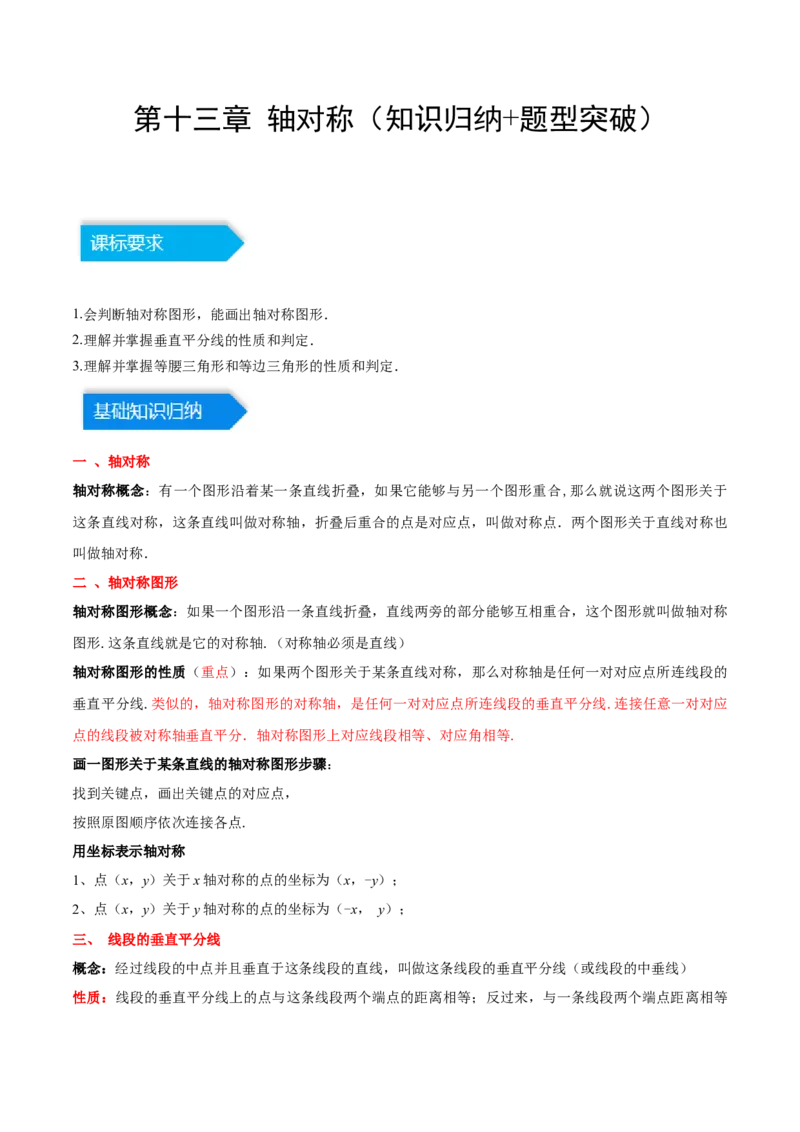 第十三章轴对称（知识归纳+题型突破）（教师版）_初中数学_八年级数学上册（人教版）_知识点汇总-U105_2024版