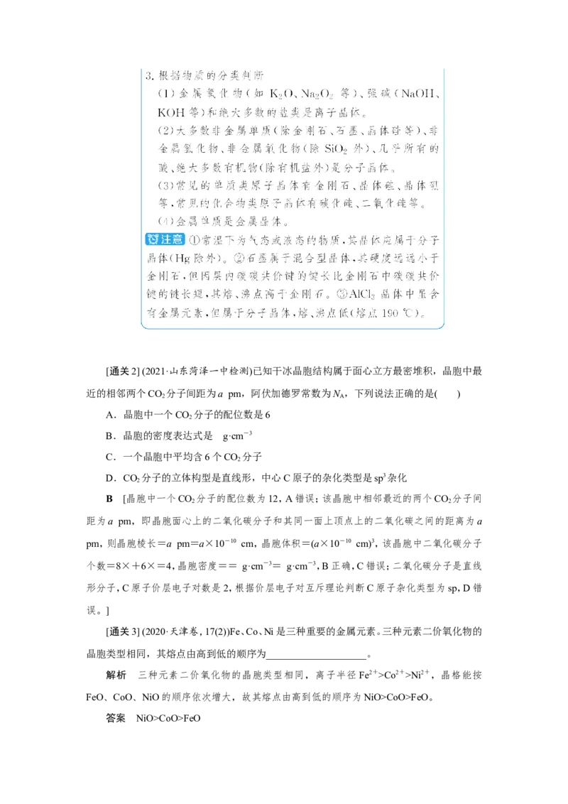 第3讲晶体结构与性质（教案）_05高考化学_新高考复习资料_2022年新高考资料_2022届一轮复习讲练结合_第十一章物质结构与性质_第3讲晶体结构与性质