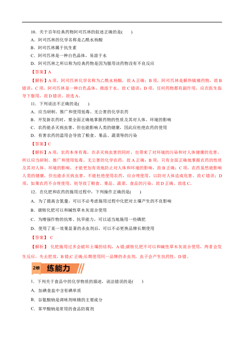 第22练化学品的合理使用-2023年高考化学一轮复习小题多维练（解析版）_05高考化学_通用版（老高考）复习资料_2023年复习资料_一轮复习_2023年高考化学一轮复习小题多维练（全国通用）