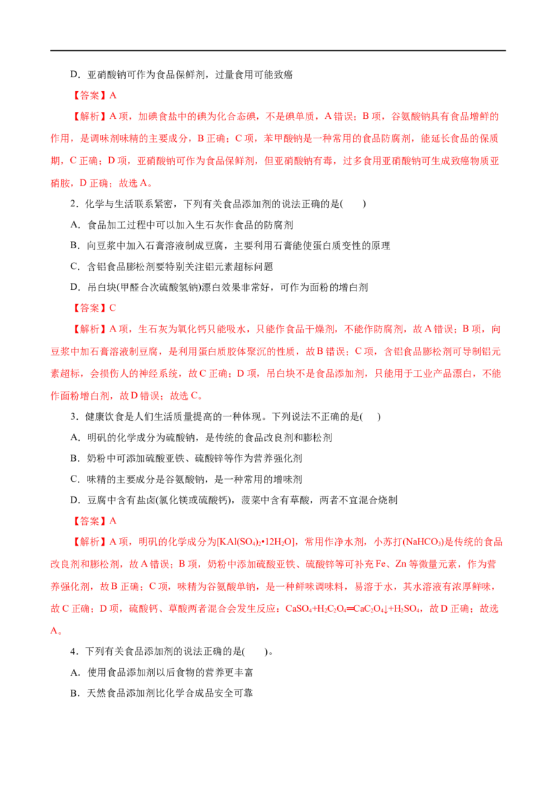 第22练化学品的合理使用-2023年高考化学一轮复习小题多维练（解析版）_05高考化学_通用版（老高考）复习资料_2023年复习资料_一轮复习_2023年高考化学一轮复习小题多维练（全国通用）