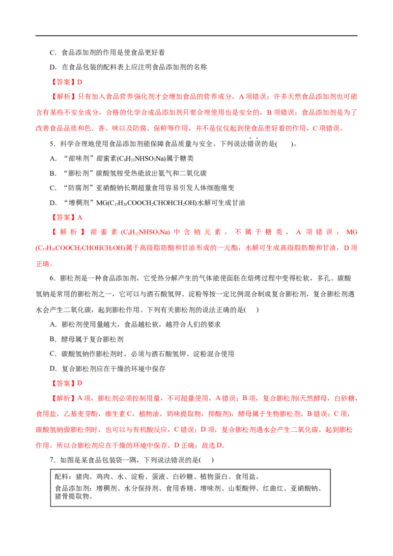 第22练化学品的合理使用-2023年高考化学一轮复习小题多维练（解析版）_05高考化学_通用版（老高考）复习资料_2023年复习资料_一轮复习_2023年高考化学一轮复习小题多维练（全国通用）