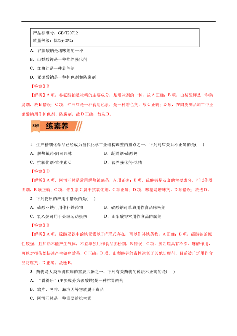 第22练化学品的合理使用-2023年高考化学一轮复习小题多维练（解析版）_05高考化学_通用版（老高考）复习资料_2023年复习资料_一轮复习_2023年高考化学一轮复习小题多维练（全国通用）