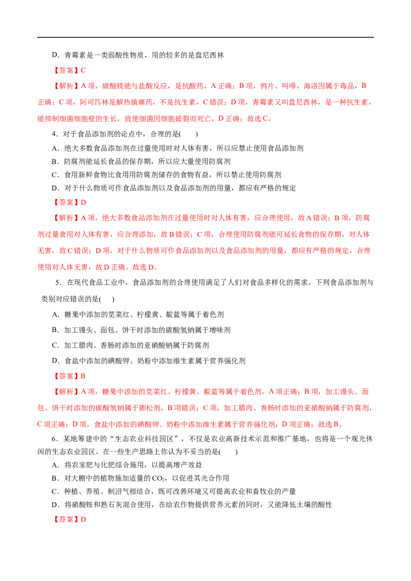 第22练化学品的合理使用-2023年高考化学一轮复习小题多维练（解析版）_05高考化学_通用版（老高考）复习资料_2023年复习资料_一轮复习_2023年高考化学一轮复习小题多维练（全国通用）