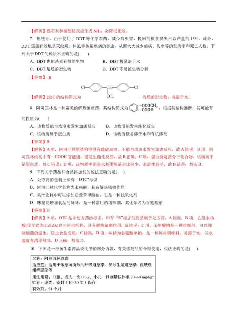 第22练化学品的合理使用-2023年高考化学一轮复习小题多维练（解析版）_05高考化学_通用版（老高考）复习资料_2023年复习资料_一轮复习_2023年高考化学一轮复习小题多维练（全国通用）
