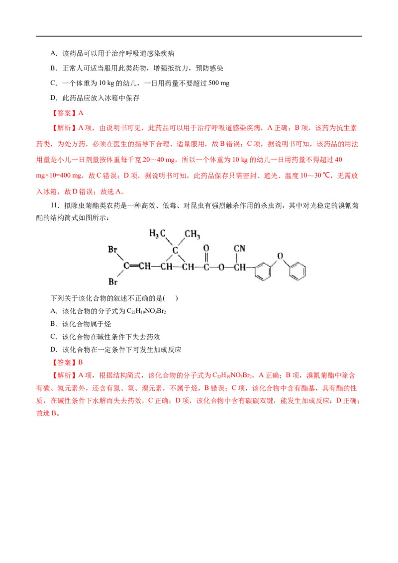 第22练化学品的合理使用-2023年高考化学一轮复习小题多维练（解析版）_05高考化学_通用版（老高考）复习资料_2023年复习资料_一轮复习_2023年高考化学一轮复习小题多维练（全国通用）
