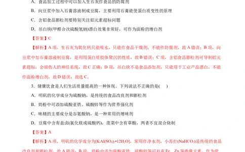 第22练化学品的合理使用-2023年高考化学一轮复习小题多维练（解析版）_05高考化学_通用版（老高考）复习资料_2023年复习资料_一轮复习_2023年高考化学一轮复习小题多维练（全国通用）