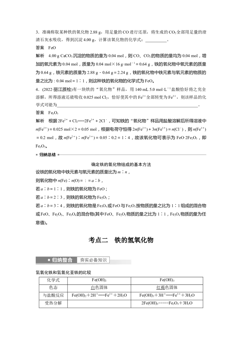 第3章第13讲　铁及其重要化合物---2023年高考化学一轮复习（新高考）_05高考化学_新高考复习资料_2023年新高考资料_一轮复习_2023年新高考大一轮复习讲义