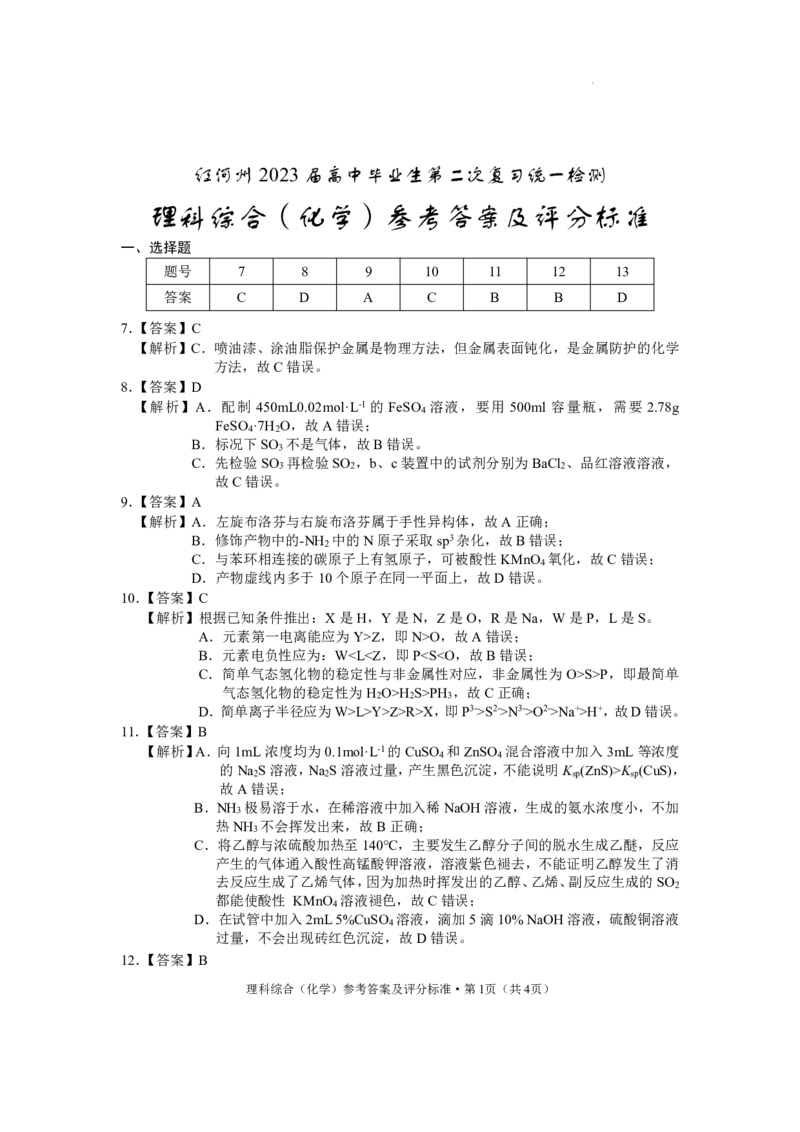 红河州2023届高三第二次州统测试卷丨理综化学答案公众号：一枚试卷君_05高考化学_高考模拟题_新高考_云南省红河州2023届高中生业生第二次复习统一检测理综