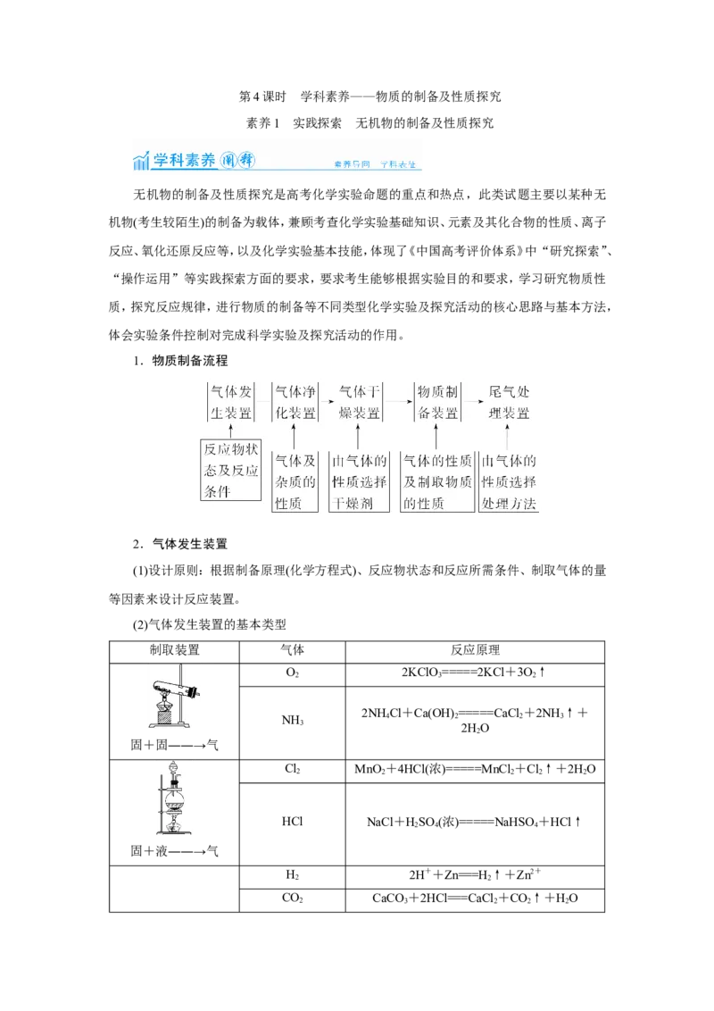 第4讲物质的制备及性质探究（教案）_05高考化学_新高考复习资料_2022年新高考资料_2022届一轮复习讲练结合_第十章化学实验_第4讲物质的制备及性质探究