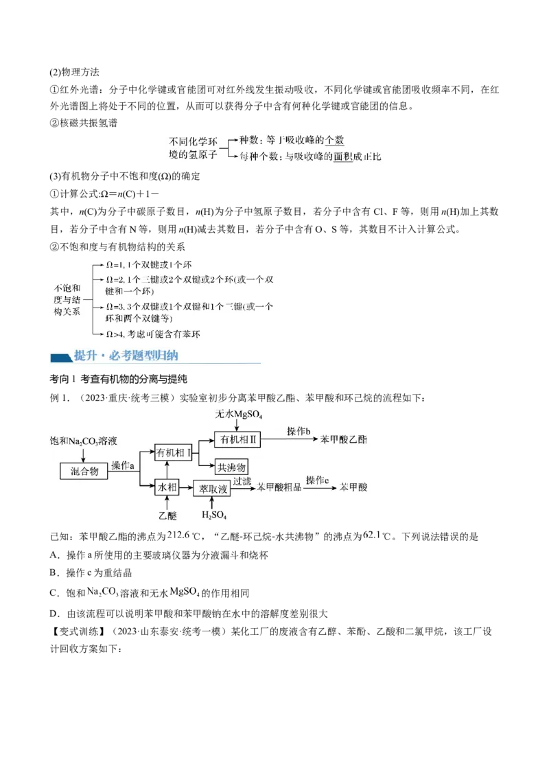 第36讲有机化合物的结构特点与研究方法（讲义）（原卷版）_05高考化学_2024年新高考资料_1.2024一轮复习_2024年高考化学一轮复习讲练测（新教材新高考）