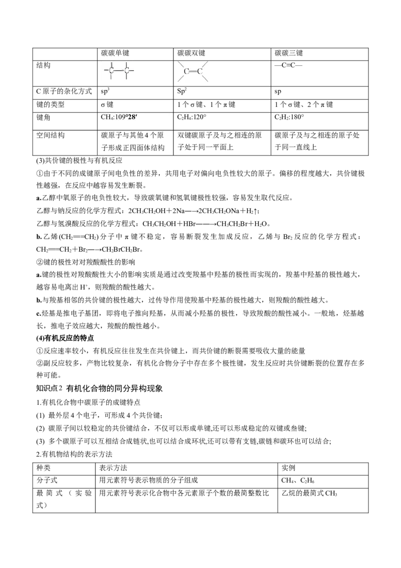 第36讲有机化合物的结构特点与研究方法（讲义）（原卷版）_05高考化学_2024年新高考资料_1.2024一轮复习_2024年高考化学一轮复习讲练测（新教材新高考）