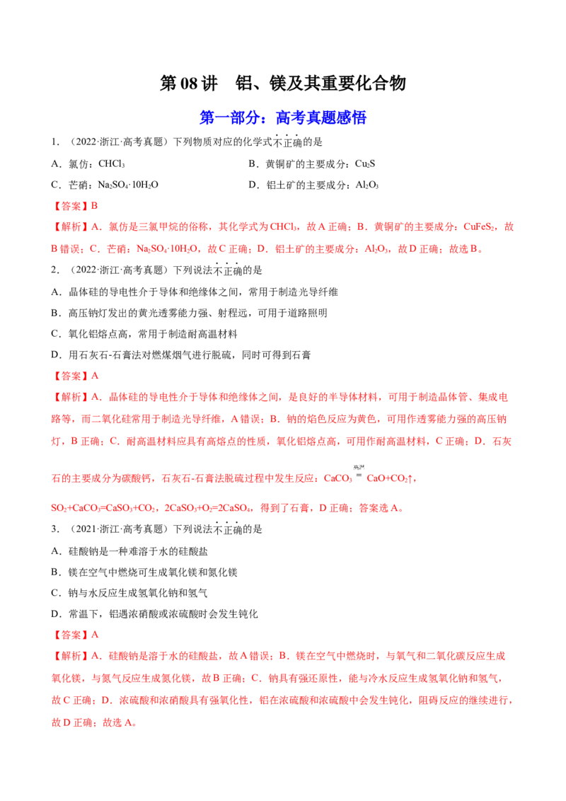 第08讲铝、镁及其重要化合物（练）-2023年高考化学一轮复习讲练测（全国通用）（解析版）_05高考化学_通用版（老高考）复习资料_2023年复习资料_一轮复习