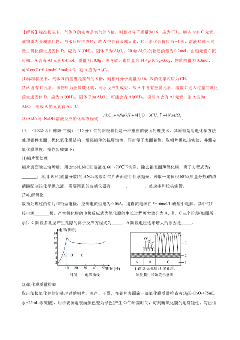 第08讲铝、镁及其重要化合物（练）-2023年高考化学一轮复习讲练测（全国通用）（解析版）_05高考化学_通用版（老高考）复习资料_2023年复习资料_一轮复习