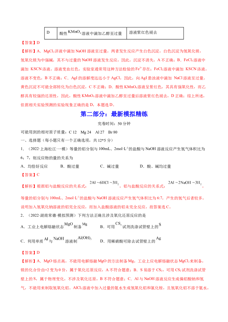 第08讲铝、镁及其重要化合物（练）-2023年高考化学一轮复习讲练测（全国通用）（解析版）_05高考化学_通用版（老高考）复习资料_2023年复习资料_一轮复习
