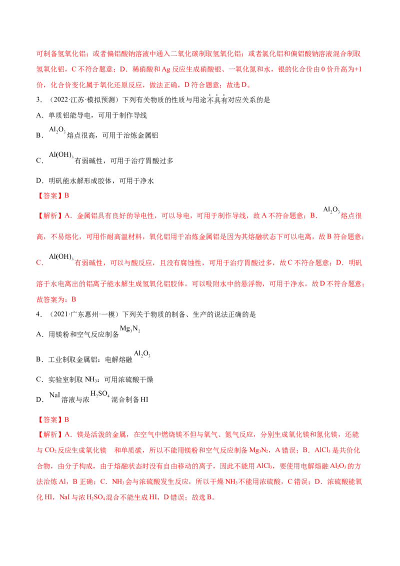 第08讲铝、镁及其重要化合物（练）-2023年高考化学一轮复习讲练测（全国通用）（解析版）_05高考化学_通用版（老高考）复习资料_2023年复习资料_一轮复习