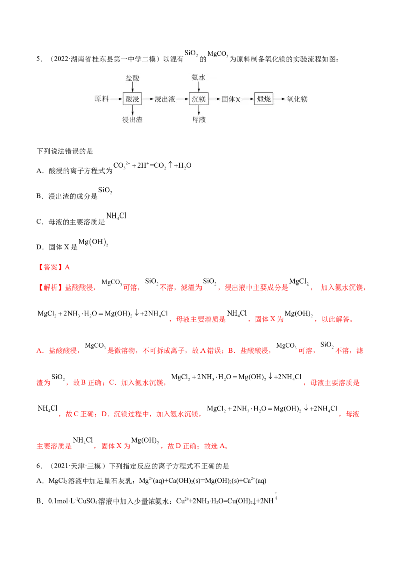 第08讲铝、镁及其重要化合物（练）-2023年高考化学一轮复习讲练测（全国通用）（解析版）_05高考化学_通用版（老高考）复习资料_2023年复习资料_一轮复习